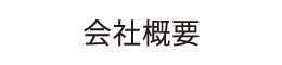 会社概要