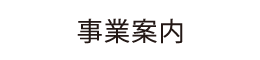事業案内
