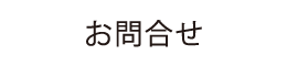 お問合せ