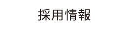 採用情報