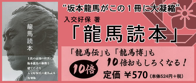 “坂本龍馬がこの1冊に大凝縮”「龍馬読本」