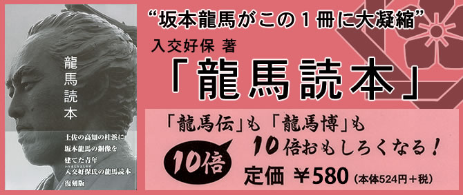 “坂本龍馬がこの1冊に大凝縮”「龍馬読本」