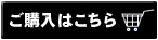 ご購入はこちら