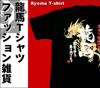 はりま家｜龍馬Tシャツ・ファッション雑貨