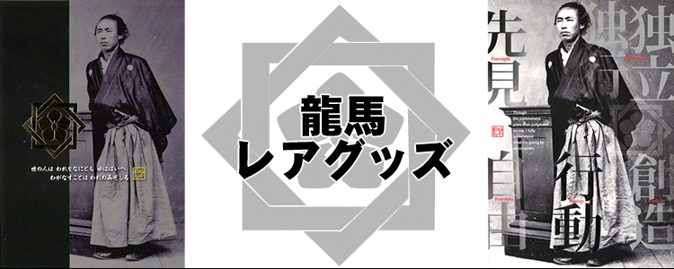 はりま家 龍馬レアグッズ 坂本龍馬の像 所持の鍔の複製など