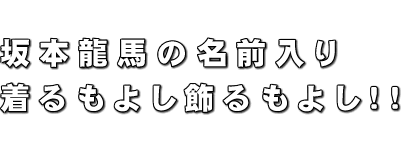 坂本龍馬の名前入りTシャツ