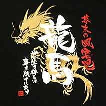 龍馬Tシャツ背中