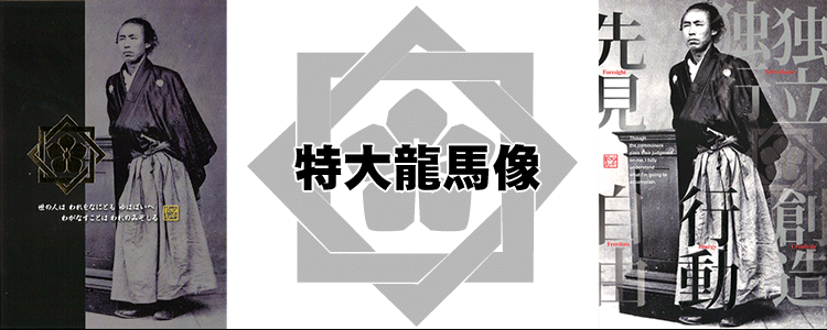 はりま家 坂本龍馬の像特大サイズ