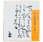 坂本龍馬筆〈悲憤〉