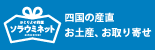 おとりよせ四国 ソラウミネット -高知、愛媛、香川、徳島、淡路島。四国の産直、お土産、お取り寄せ。