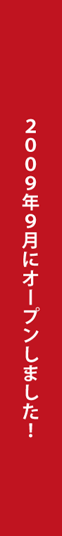2009年9月にオープンしました