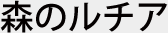 森のルチア