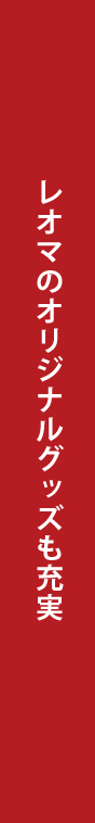 レオマのオリジナルグッズも充実