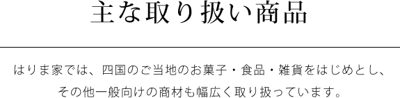 株式会社はりま家（はりまや）主な取り扱い商品