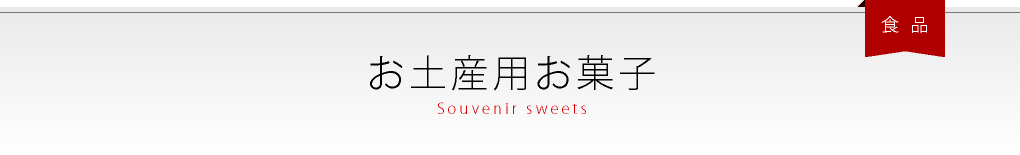 お土産用お菓子