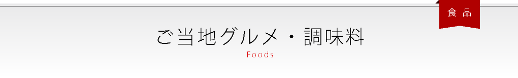 ご当地グルメ・調味料
