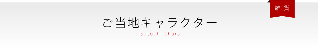 ご当地キャラクター