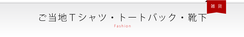 ご当地Tシャツ・トートバック・靴下
