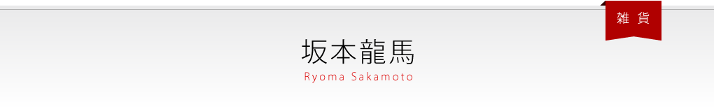 坂本龍馬