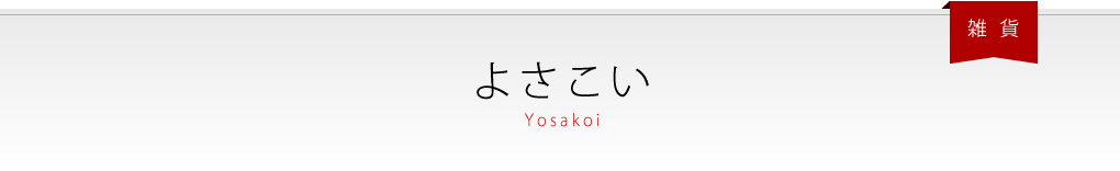 よさこい