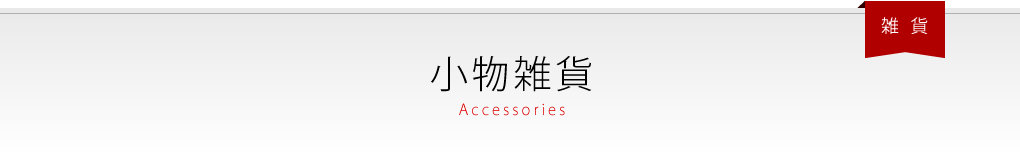 小物雑貨