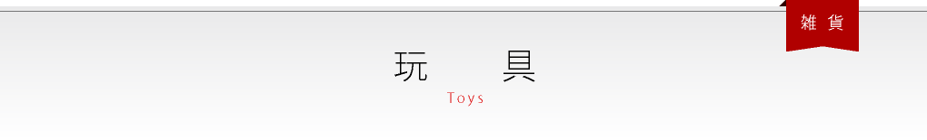 玩具