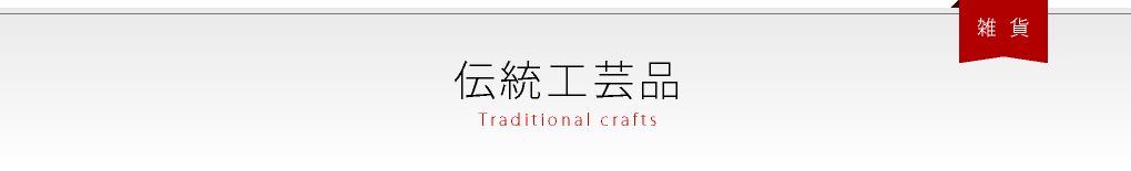 伝統工芸品