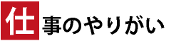 仕事のやりがい