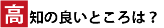 高知の良いところ