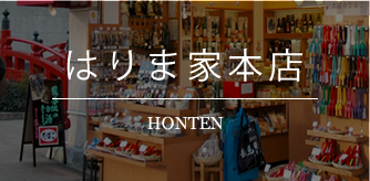 はりま家（はりまや）本店