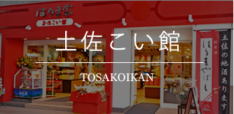 土佐こい館