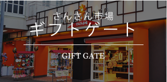 さんさん市場　ギフトゲート