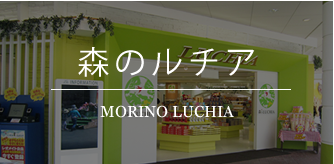 森のルチア