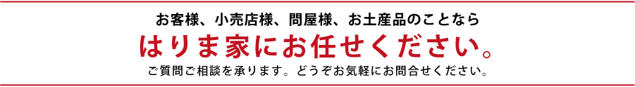 小売店様、新規店舗企画、問屋様、OEM商品のことなら、株式会社はりま家(はりまや)におまかせください