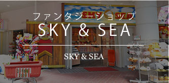 ファンタジーショップ　SKY&SEA