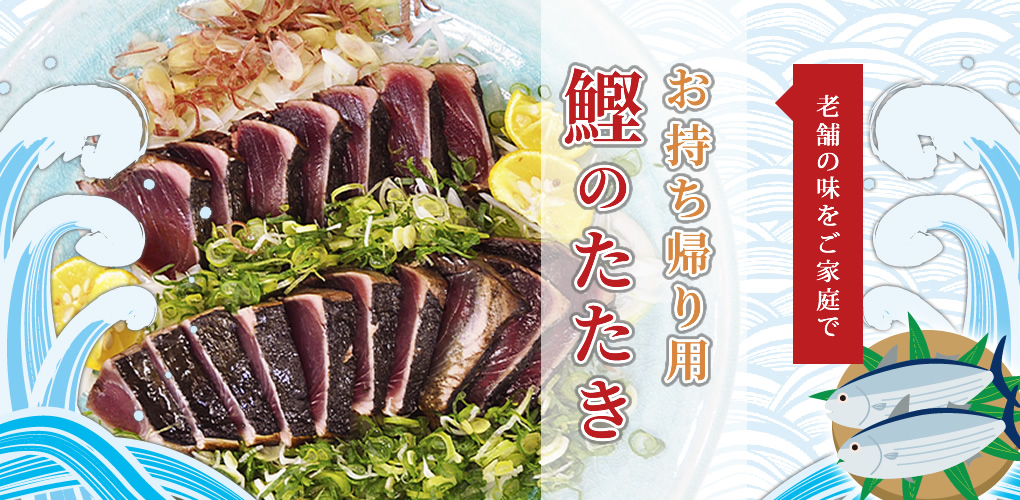 老舗の味をご家庭で お持ち帰り用 鰹のたたき 株式会社はりま家 はりまや 企業情報 老舗の味をご家庭で お持ち帰り用 鰹のたたき 株式会社はりま家 はりまや 企業情報