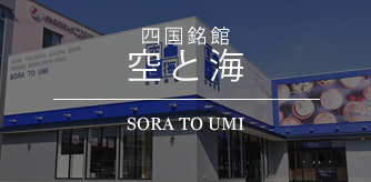 四国銘館　空と海